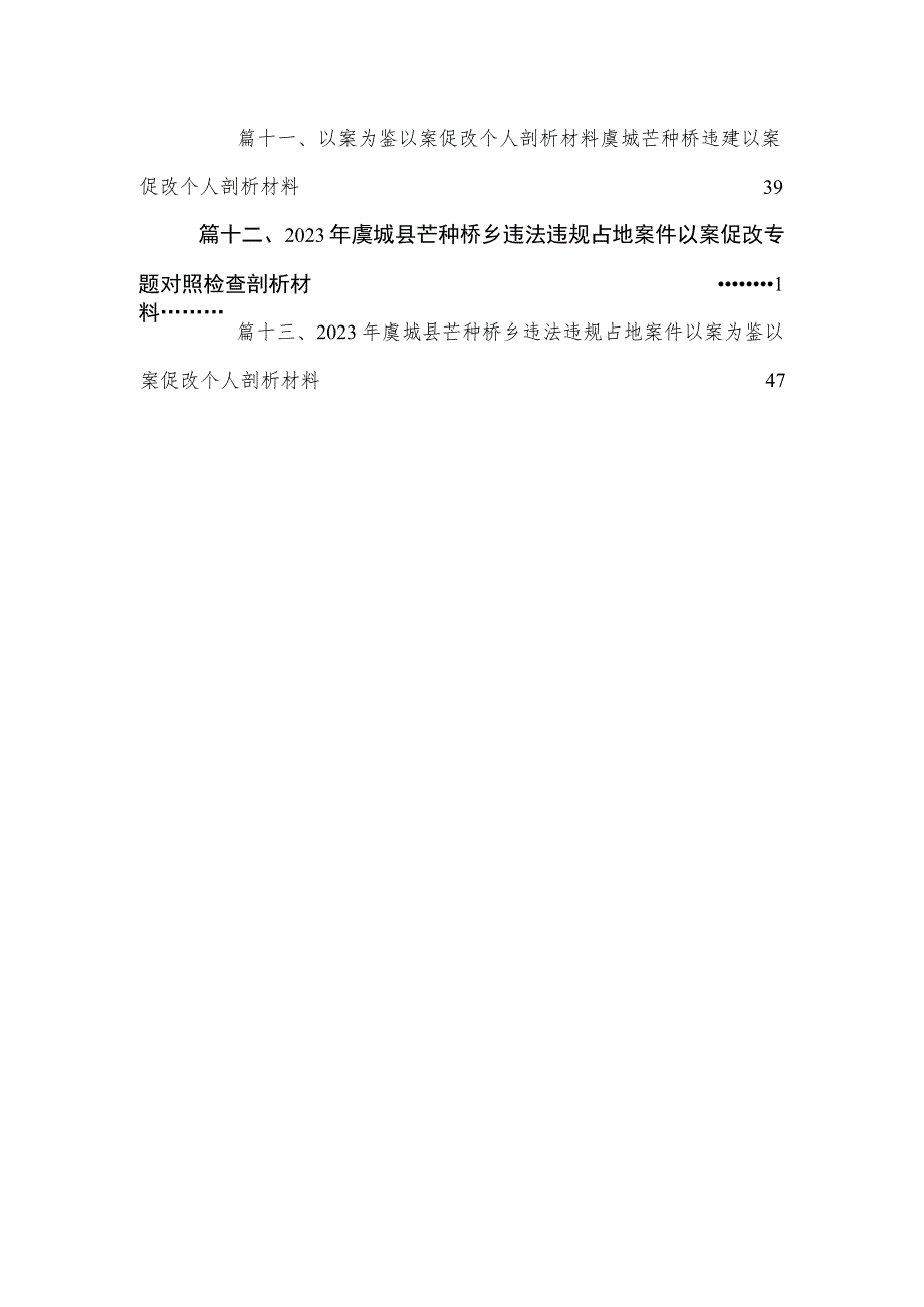 （13篇）2023年虞城县芒种桥乡违法违规占地案件以案为鉴以案促改个人剖析材料模板.docx_第3页