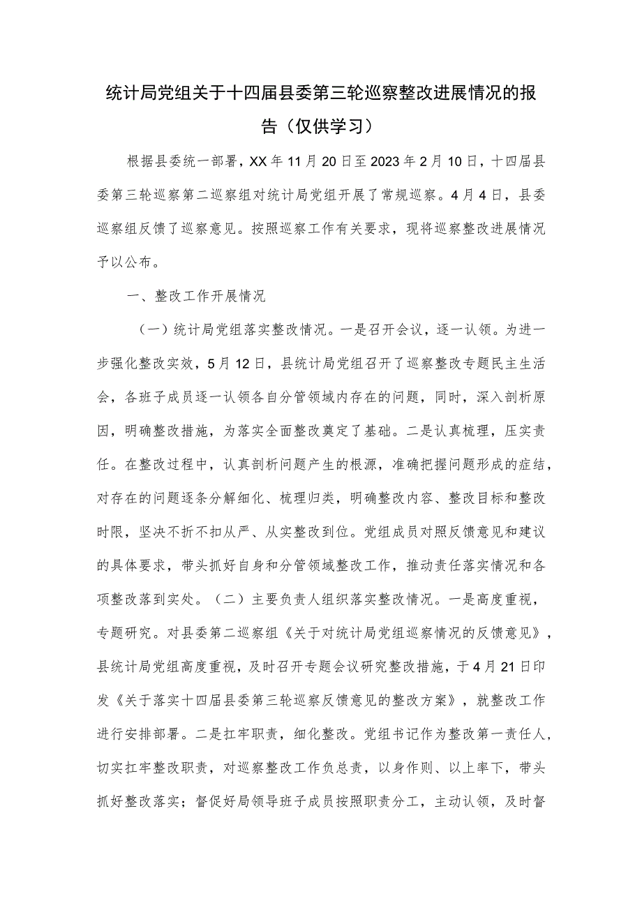 统计局党组关于十四届县委第三轮巡察整改进展情况的报告.docx_第1页