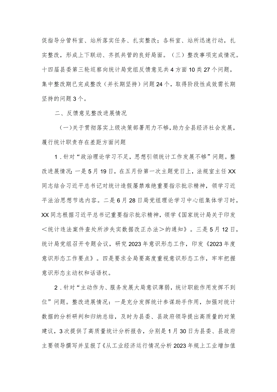 统计局党组关于十四届县委第三轮巡察整改进展情况的报告.docx_第2页