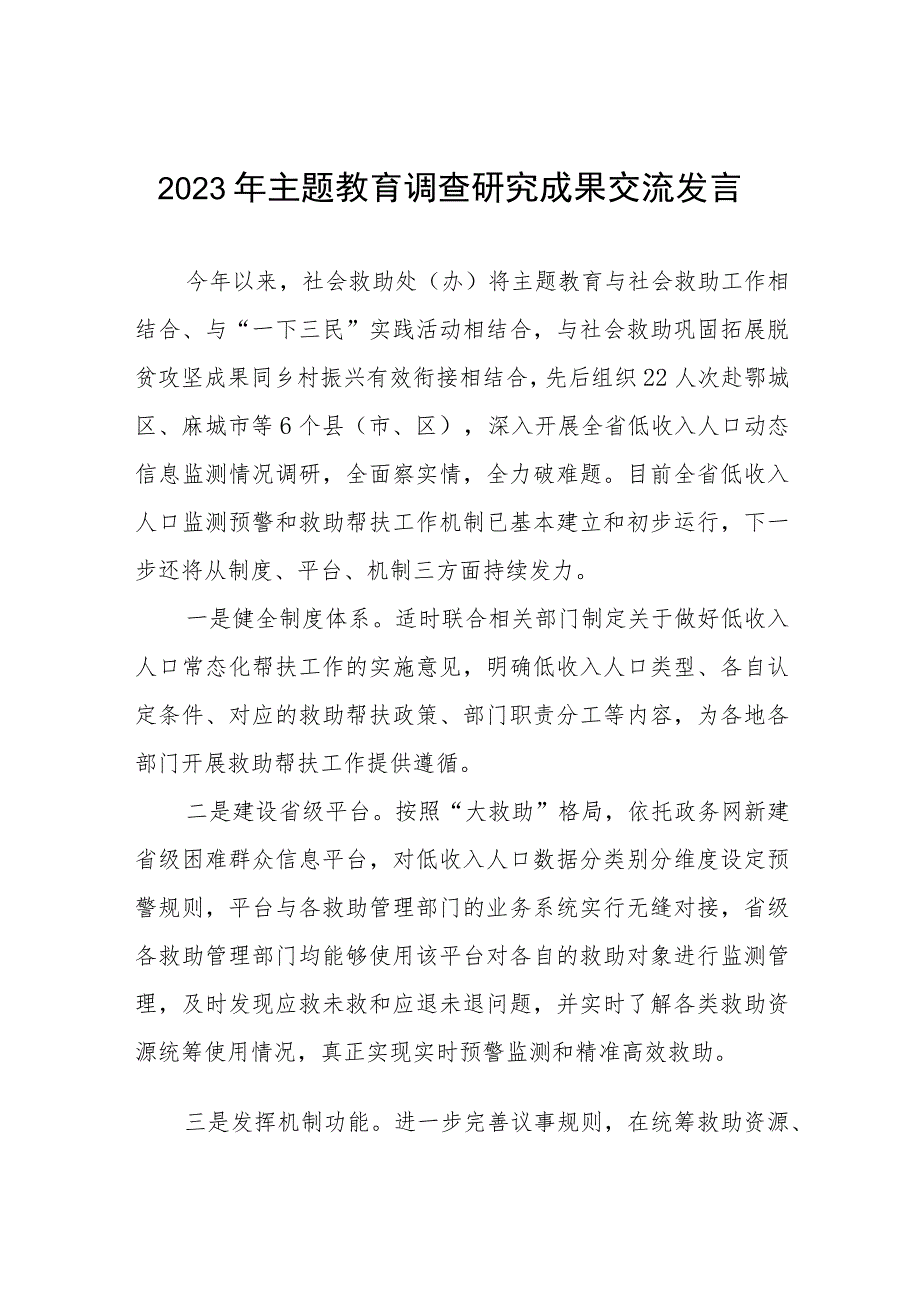 民政干部关于主题教育调查研究成果交流发言六篇.docx_第1页