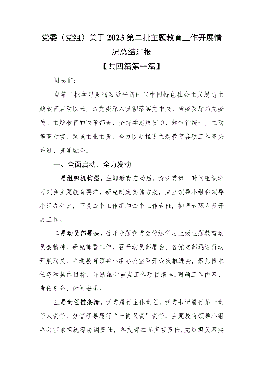 （4篇）党委（党组）关于2023第二批主题教育工作开展情况总结汇报.docx_第1页