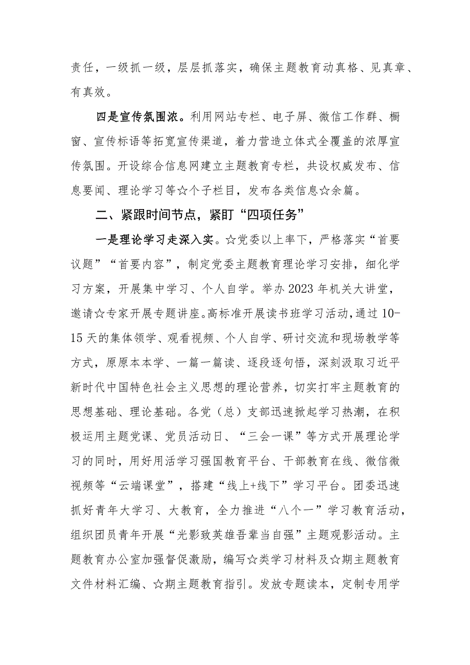 （4篇）党委（党组）关于2023第二批主题教育工作开展情况总结汇报.docx_第2页