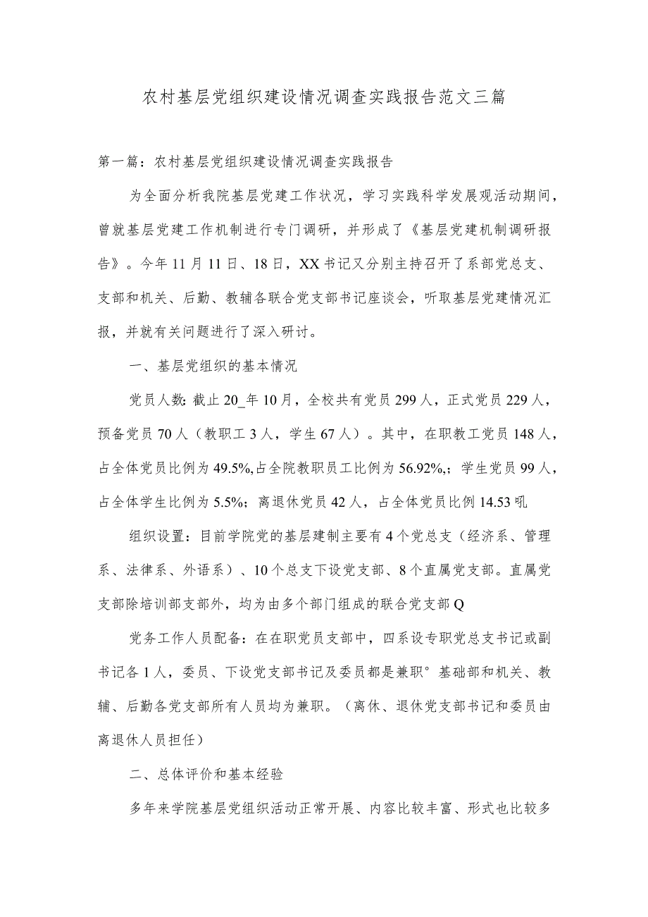 农村基层党组织建设情况调查实践报告范文三篇.docx_第1页