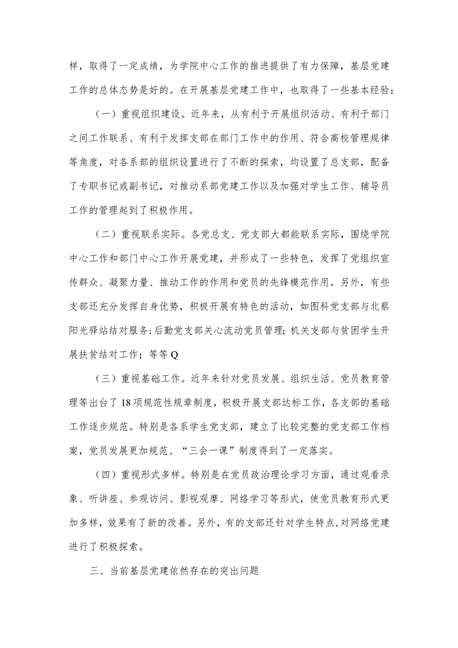 农村基层党组织建设情况调查实践报告范文三篇.docx_第2页