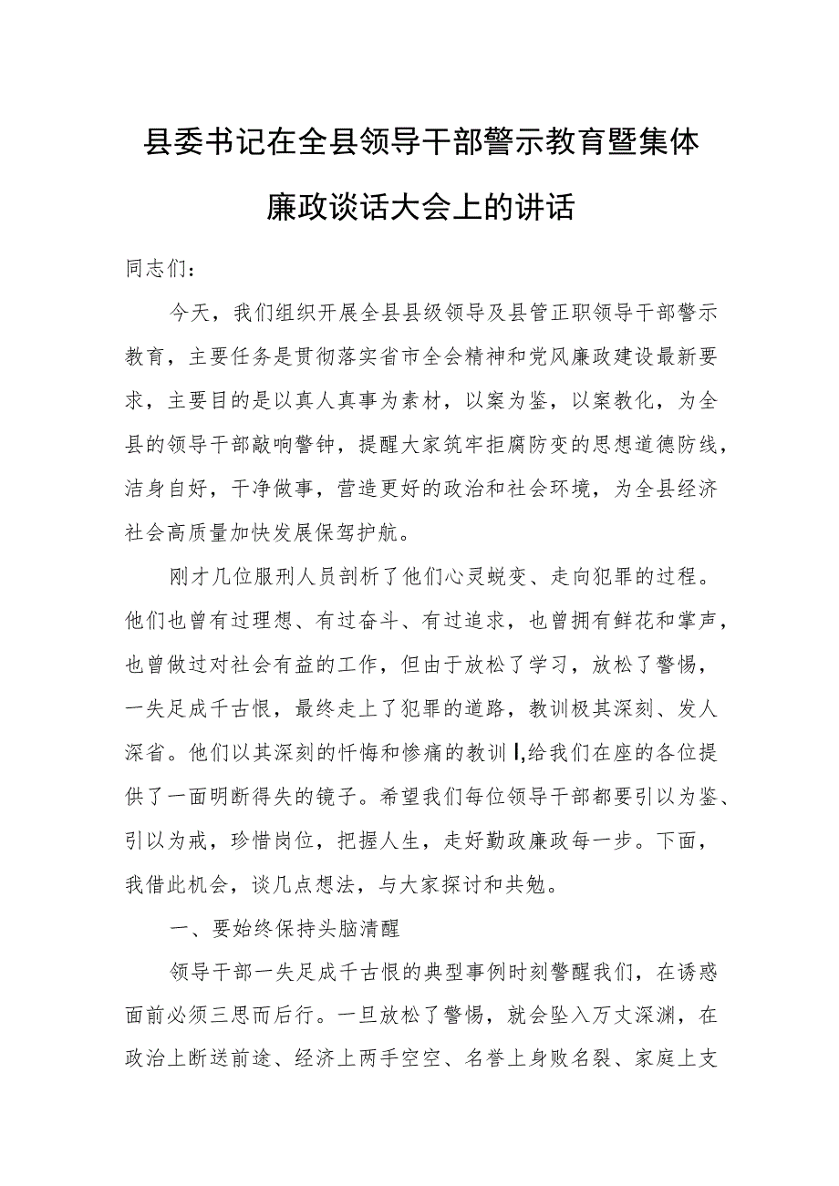 县委书记在全县领导干部警示教育暨集体廉政谈话大会上的讲话.docx_第1页