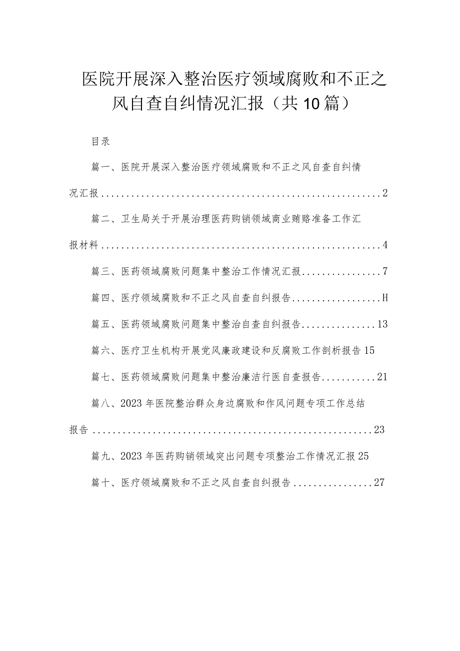 （10篇）医院开展深入整治医疗领域腐败和不正之风自查自纠情况汇报汇编.docx_第1页