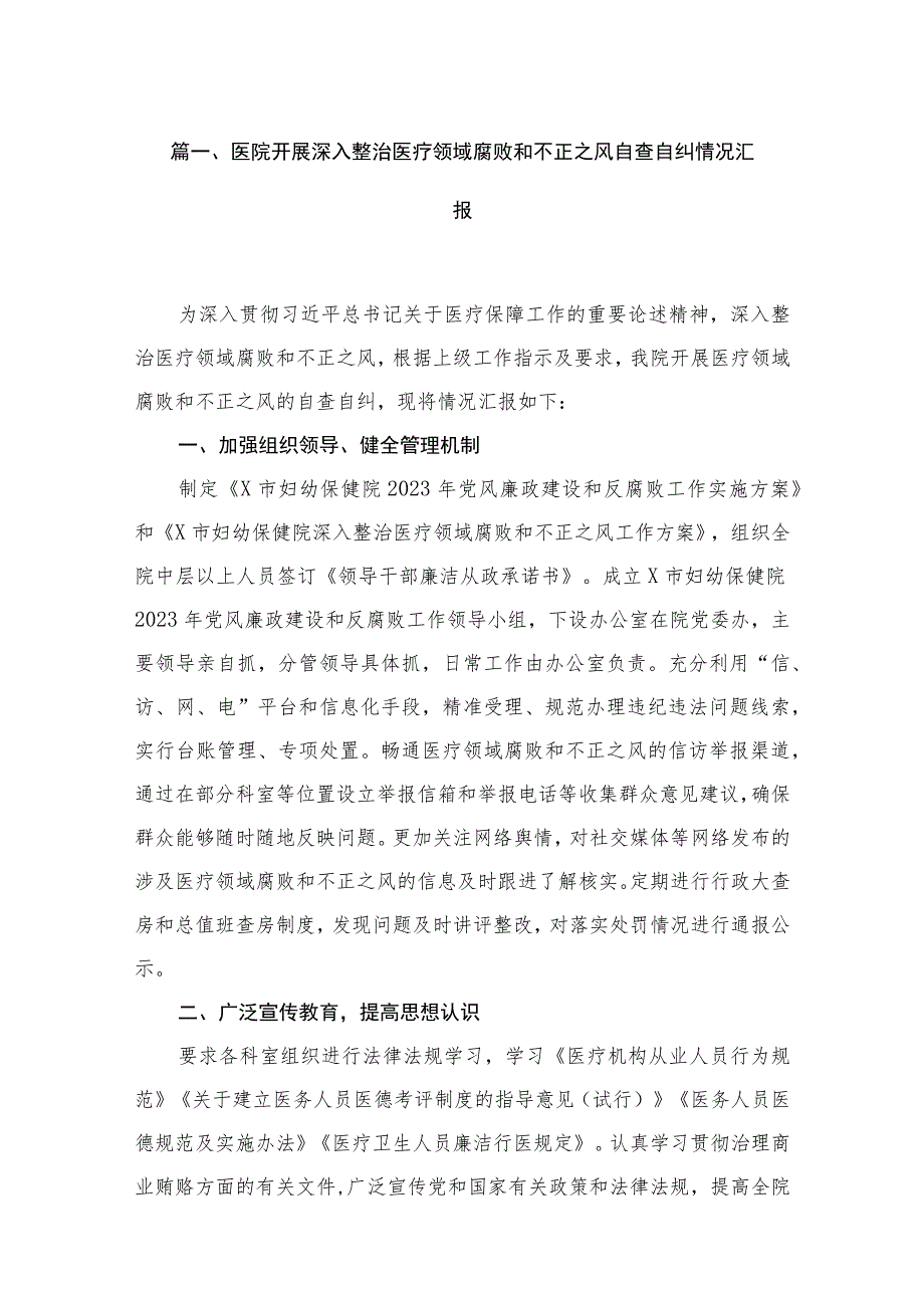 （10篇）医院开展深入整治医疗领域腐败和不正之风自查自纠情况汇报汇编.docx_第2页