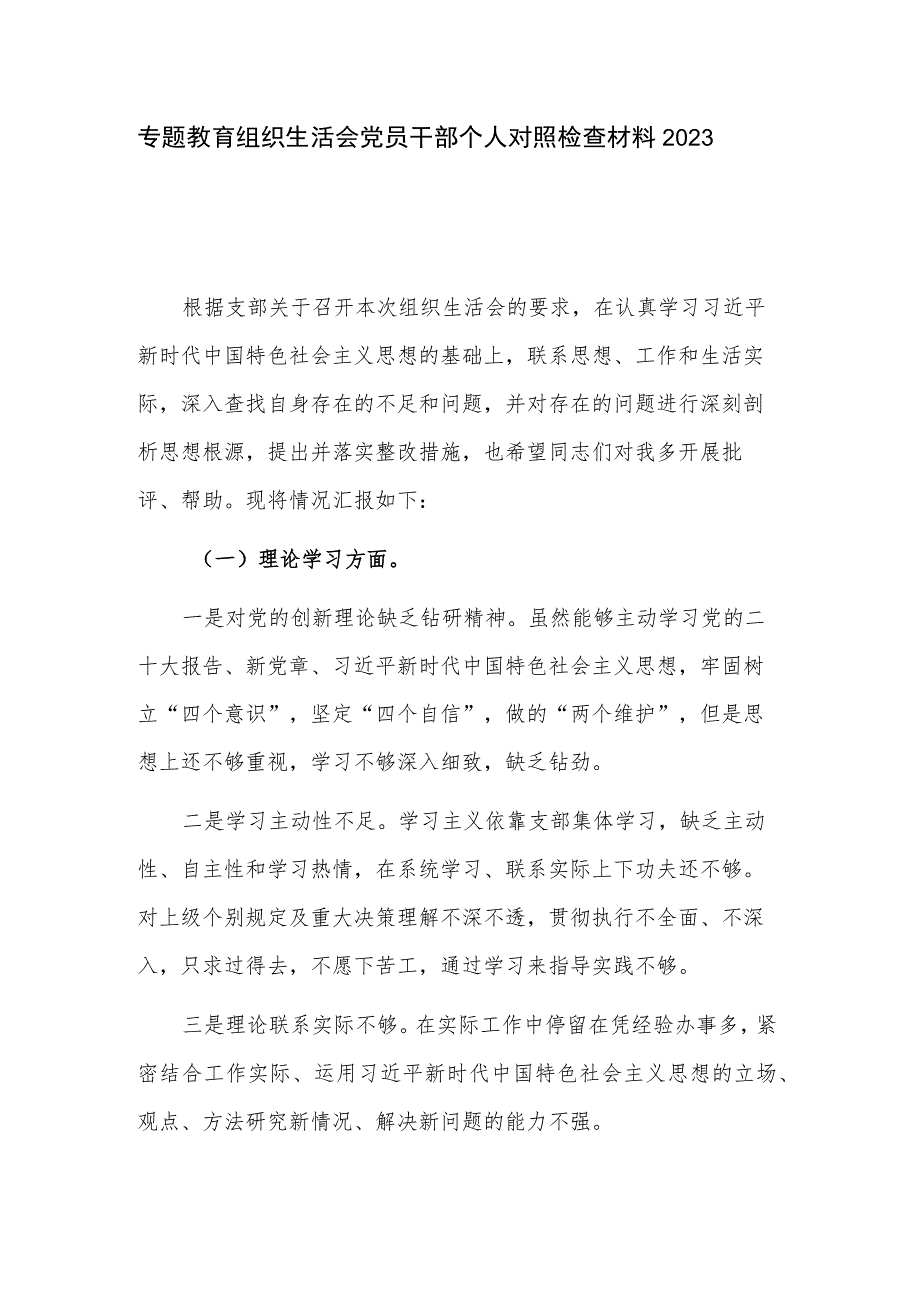 专题教育组织生活会党员干部个人对照检查材料2023.docx_第1页