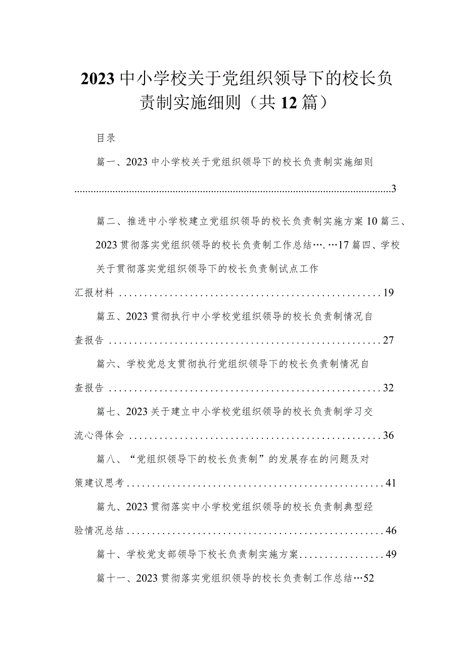 中小学校关于党组织领导下的校长负责制实施细则12篇（精编版）.docx_第1页