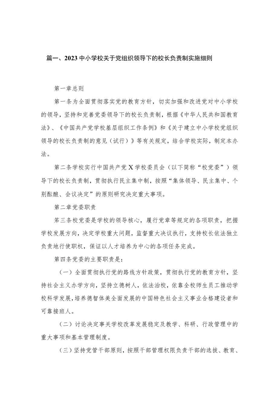 中小学校关于党组织领导下的校长负责制实施细则12篇（精编版）.docx_第3页