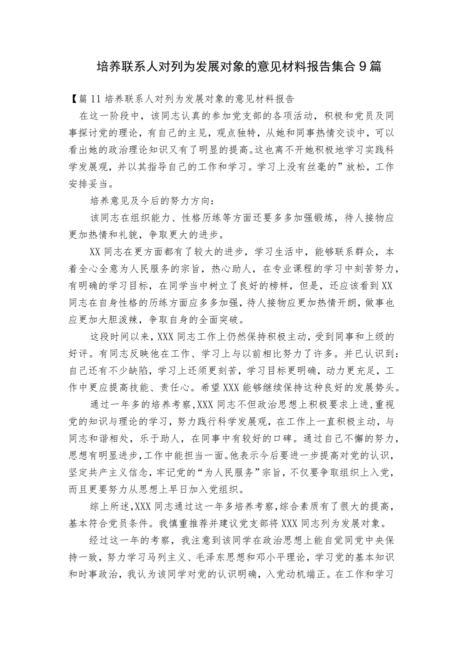 培养联系人对列为发展对象的意见材料报告集合9篇.docx_第1页