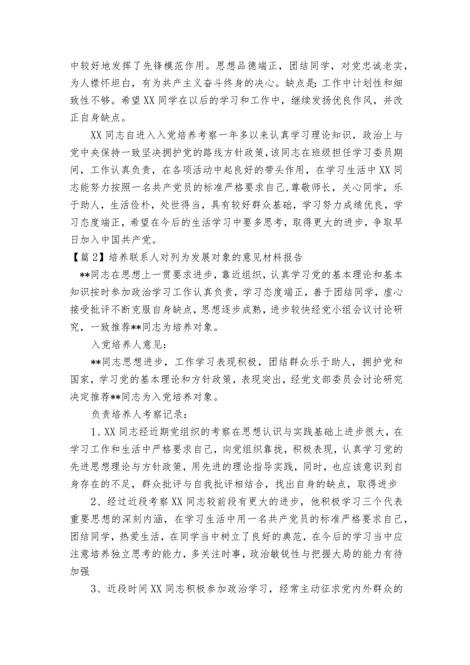 培养联系人对列为发展对象的意见材料报告集合9篇.docx_第2页