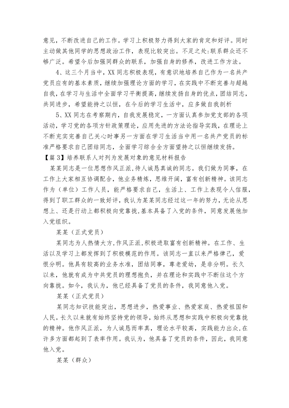 培养联系人对列为发展对象的意见材料报告集合9篇.docx_第3页