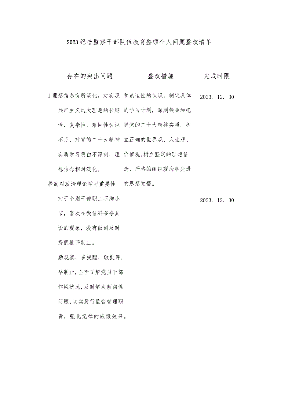 2023纪检监察干部队伍教育整顿个人问题整改清单.docx_第1页