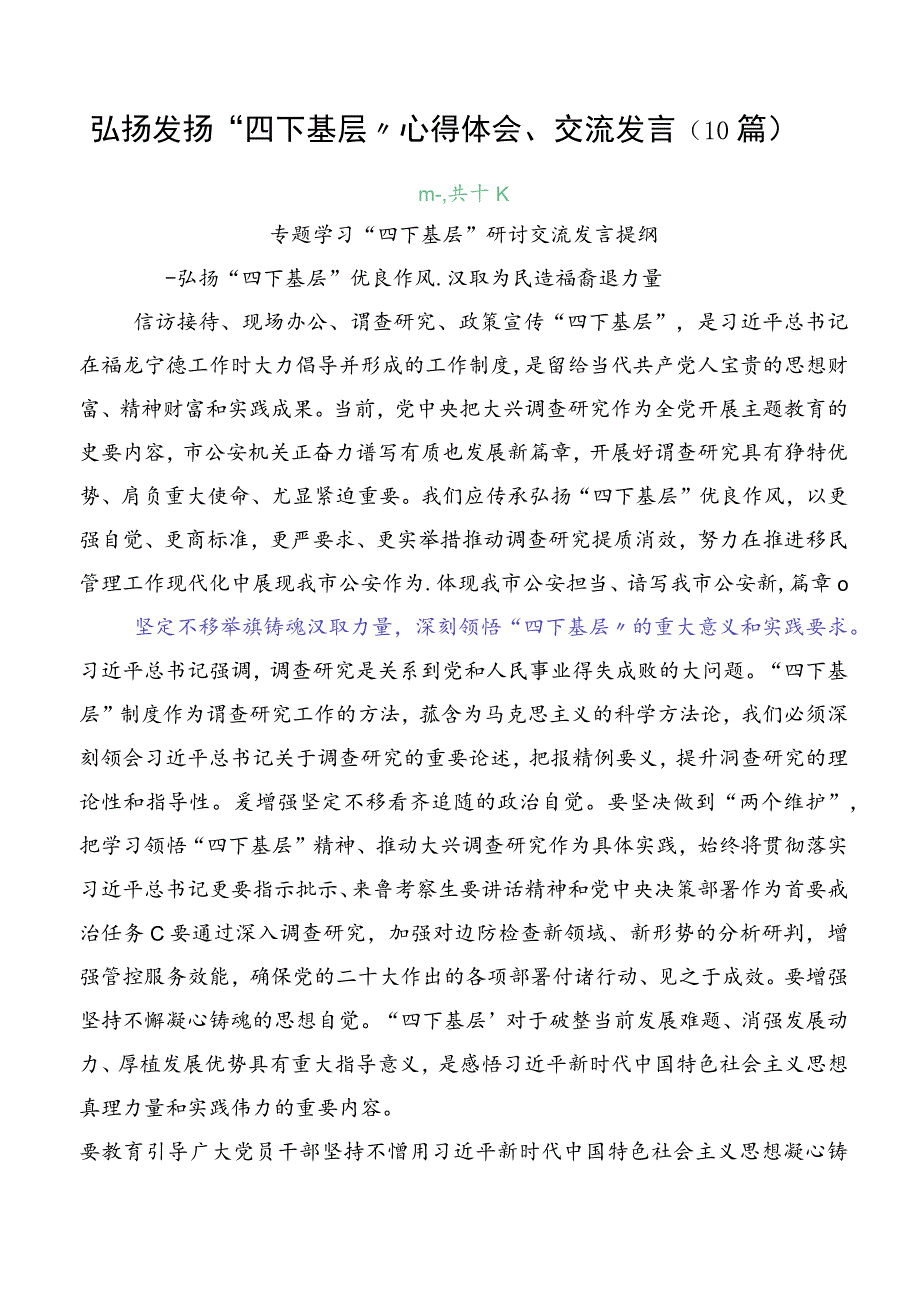 弘扬发扬“四下基层”心得体会、交流发言（10篇）.docx_第1页