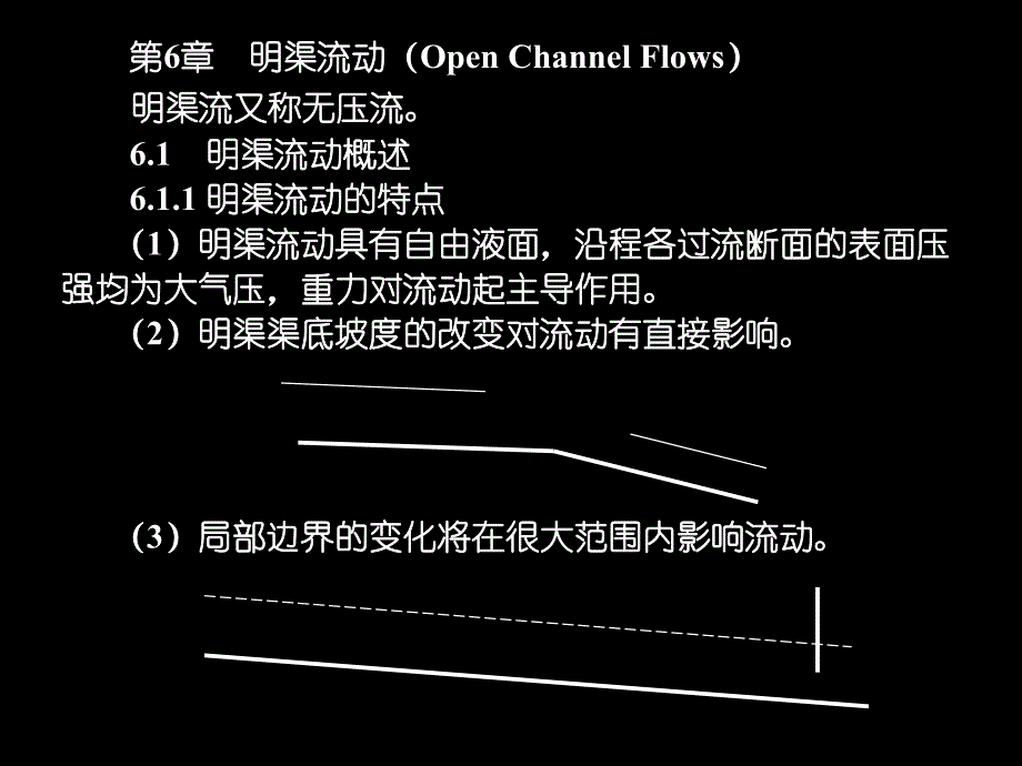 第6章明渠流动PPT优秀课件.ppt_第1页