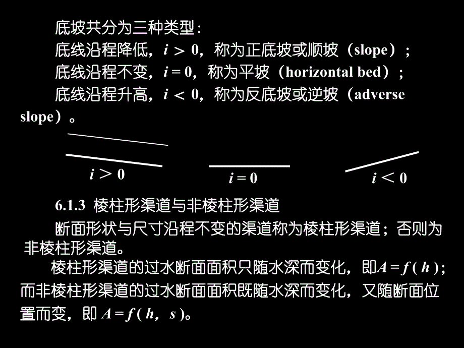 第6章明渠流动PPT优秀课件.ppt_第3页