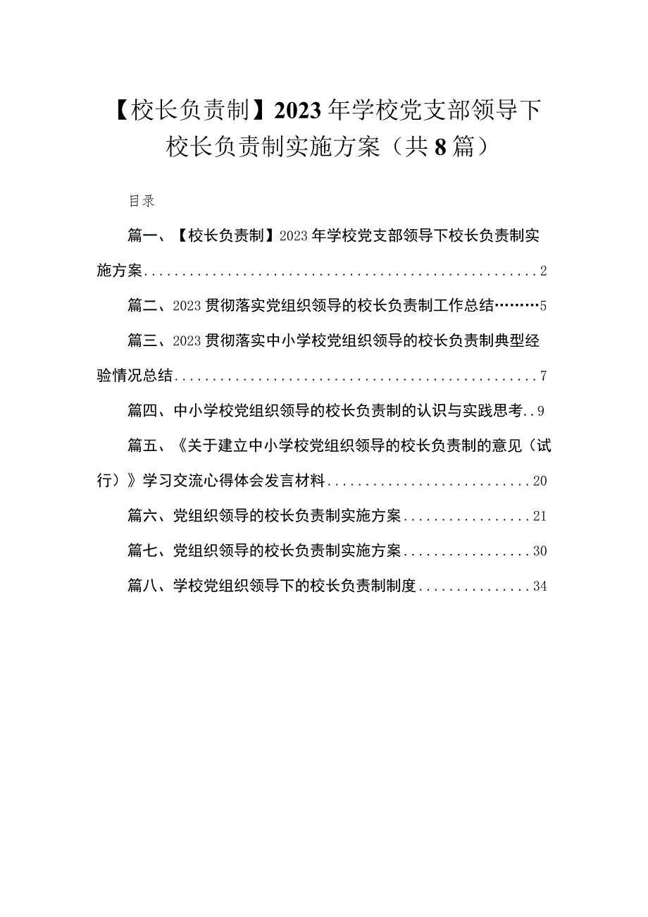 （8篇）【校长负责制】2023年学校党支部领导下校长负责制实施方案范文.docx_第1页