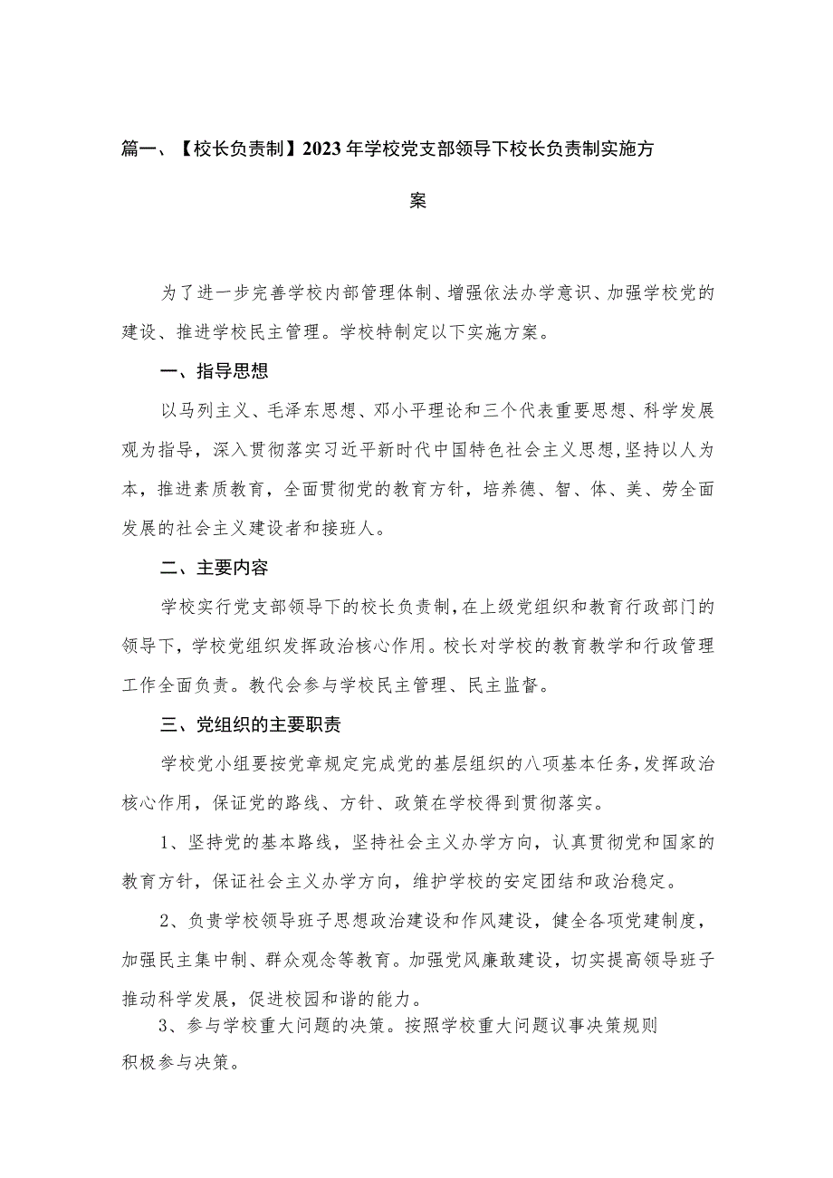 （8篇）【校长负责制】2023年学校党支部领导下校长负责制实施方案范文.docx_第2页