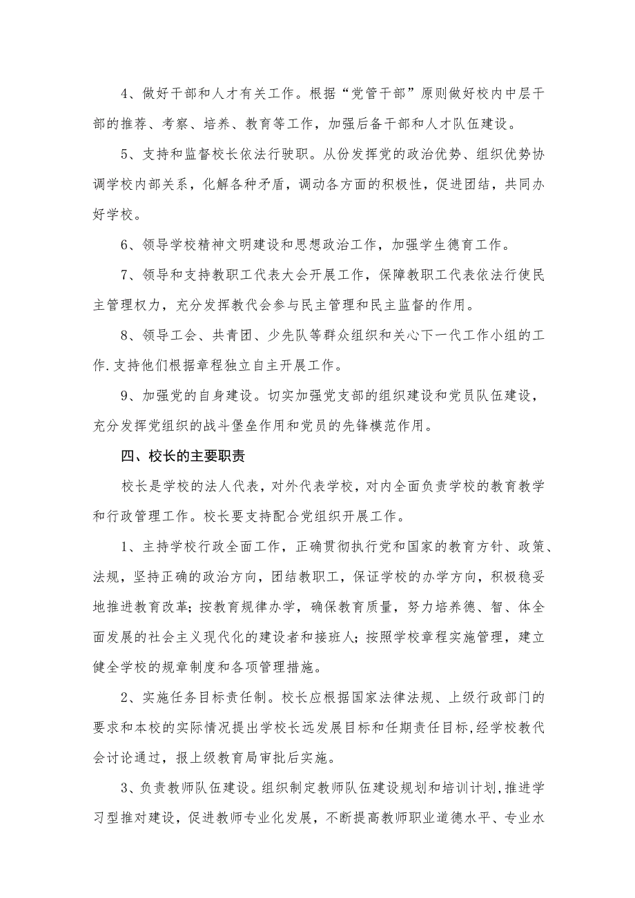 （8篇）【校长负责制】2023年学校党支部领导下校长负责制实施方案范文.docx_第3页