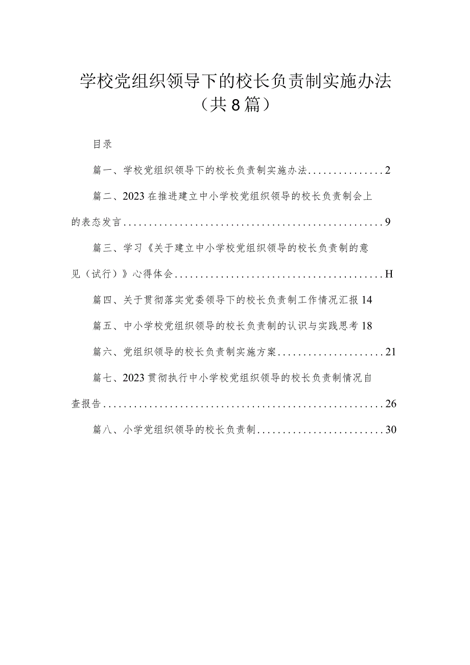 （8篇）2023学校党组织领导下的校长负责制实施办法范文.docx_第1页