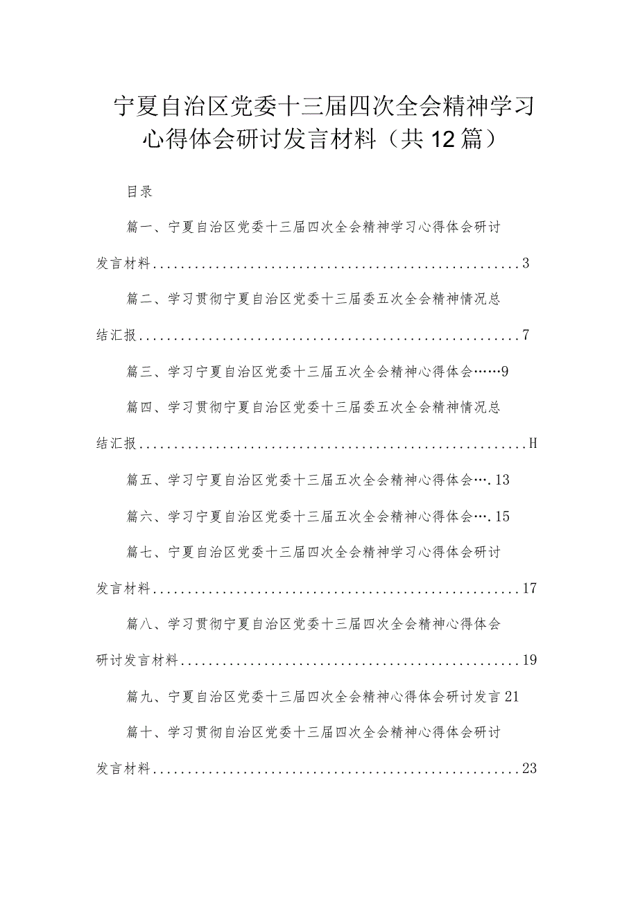 2023宁夏自治区党委十三届四次全会精神学习心得体会研讨发言材料【12篇】.docx_第1页