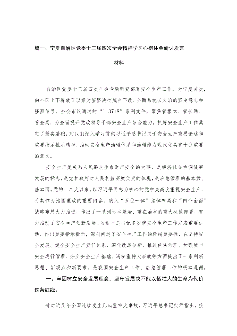 2023宁夏自治区党委十三届四次全会精神学习心得体会研讨发言材料【12篇】.docx_第3页