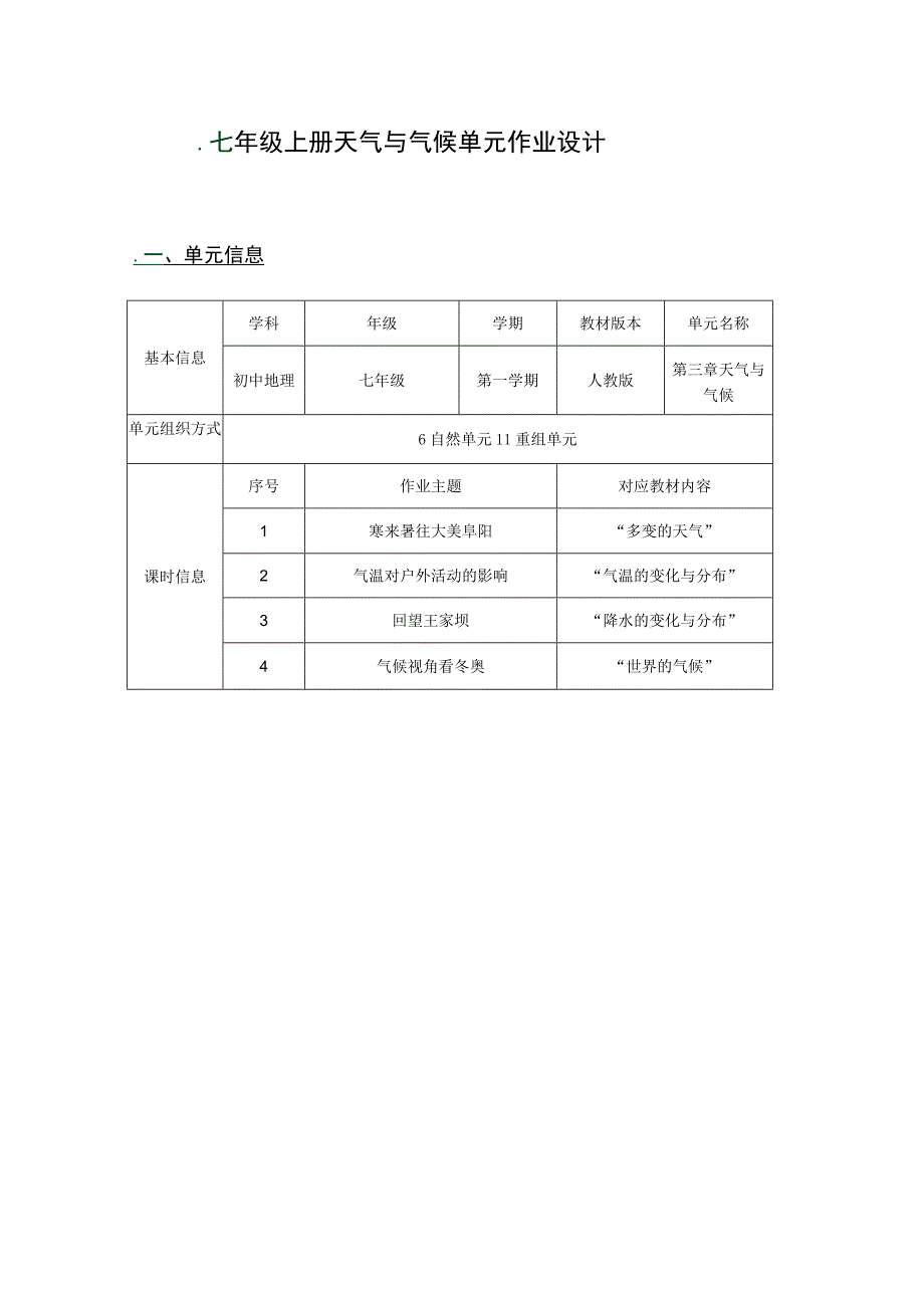 天气与气候 单元作业设计.docx_第2页