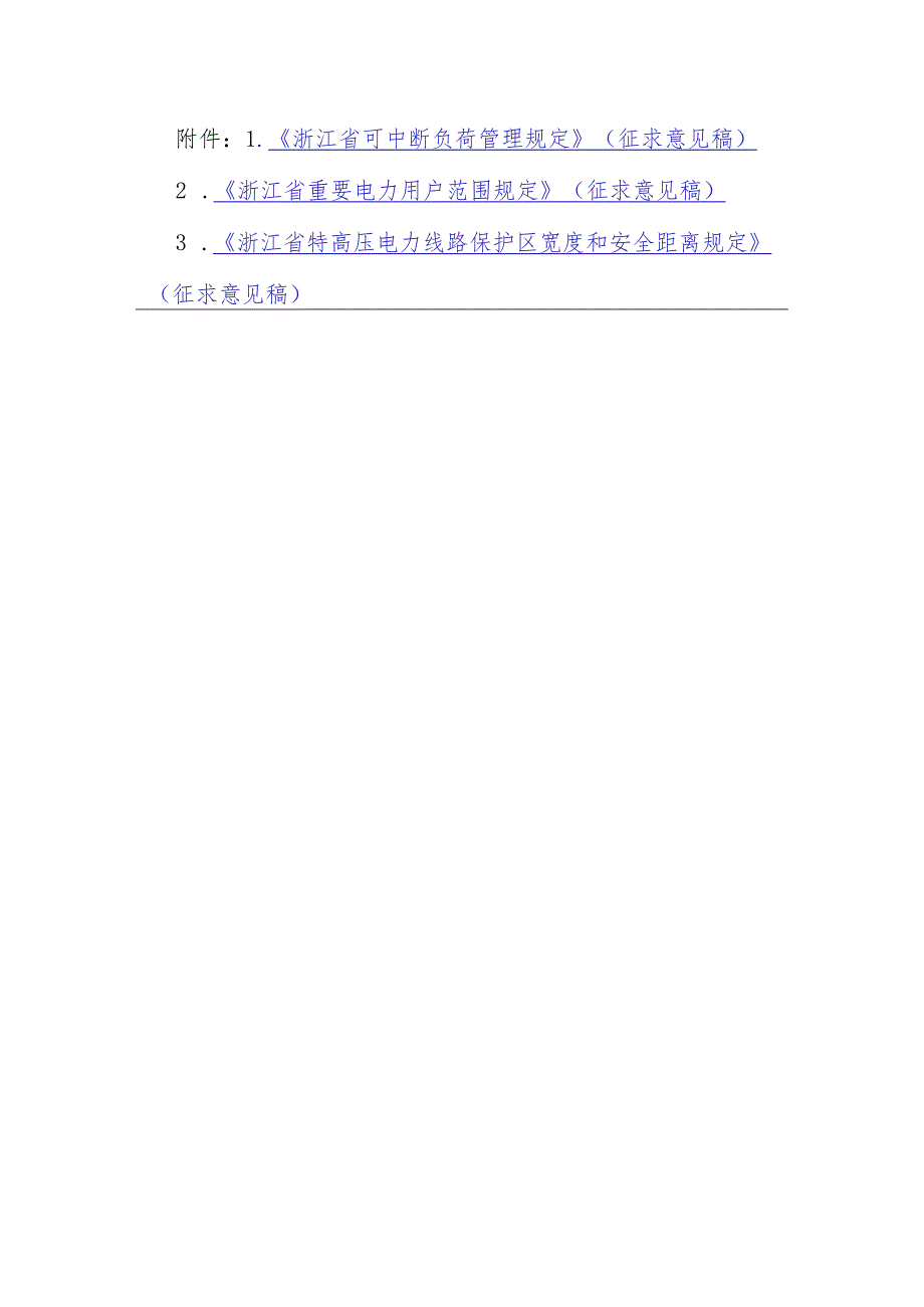 《浙江省可中断负荷管理规定、重要电力用户范围规定、特高压电力线路保护区宽度和安全距离规定》（征.docx_第1页