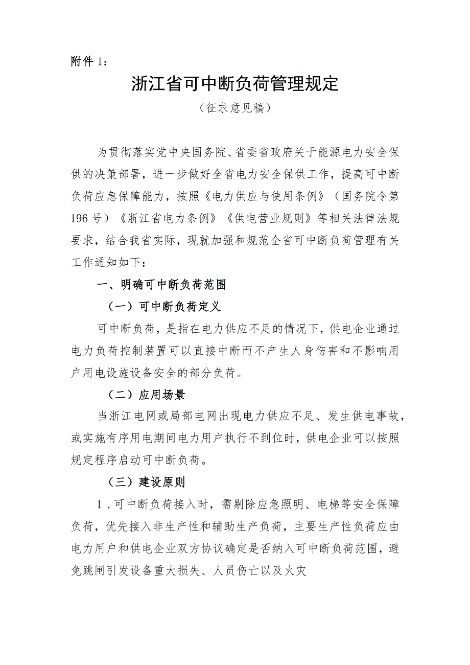 《浙江省可中断负荷管理规定、重要电力用户范围规定、特高压电力线路保护区宽度和安全距离规定》（征.docx_第2页