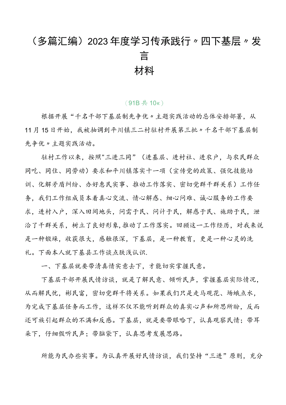 （多篇汇编）2023年度学习传承践行“四下基层”发言材料.docx_第1页