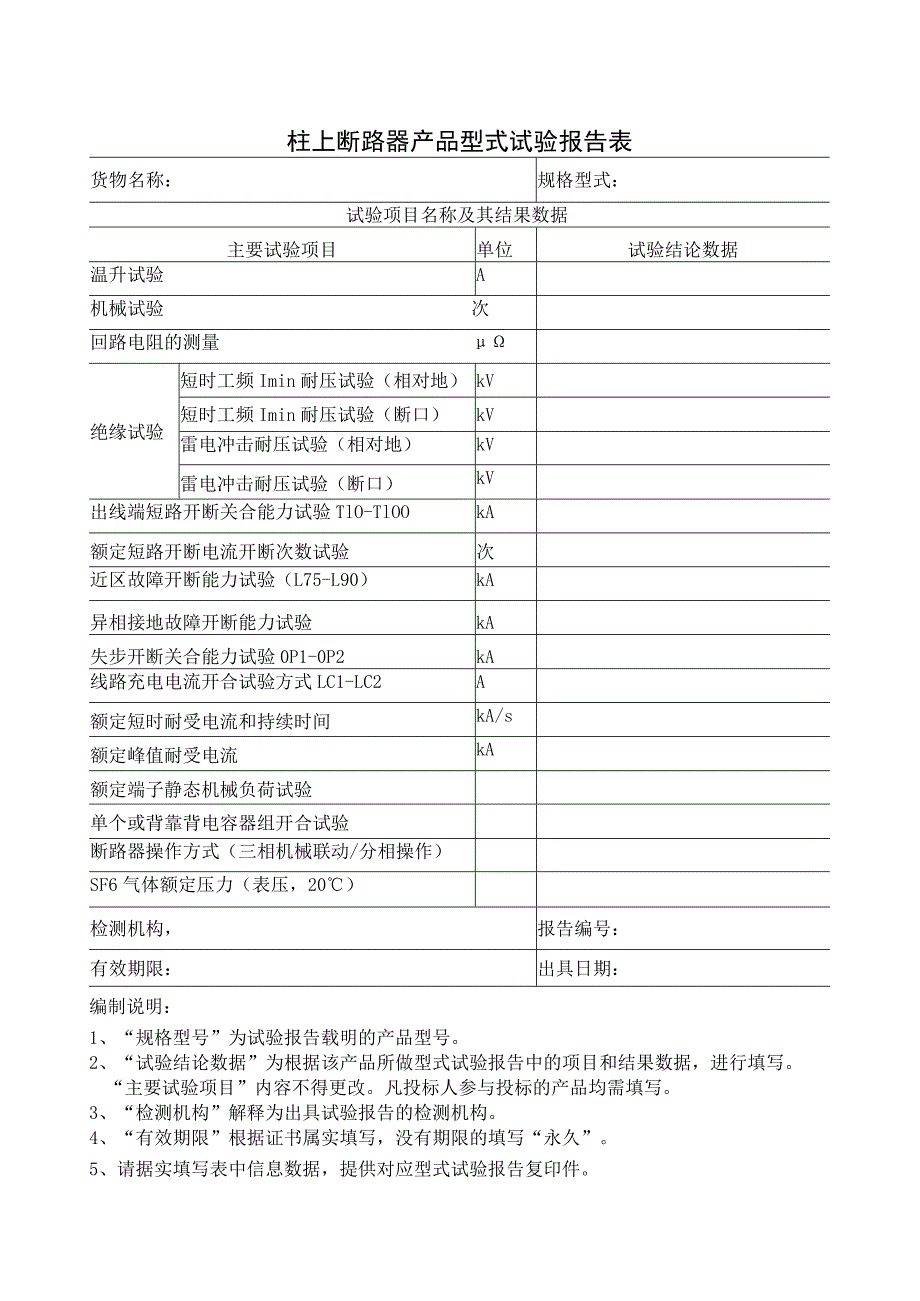 柱上断路器产品型式试验报告表（2023年）.docx_第1页