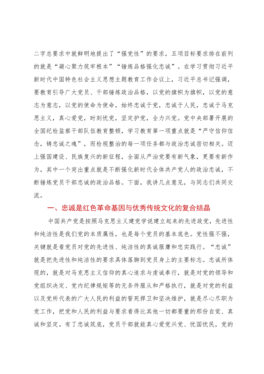 党课：坚持全面从严治党永葆忠诚干净担当.docx_第2页