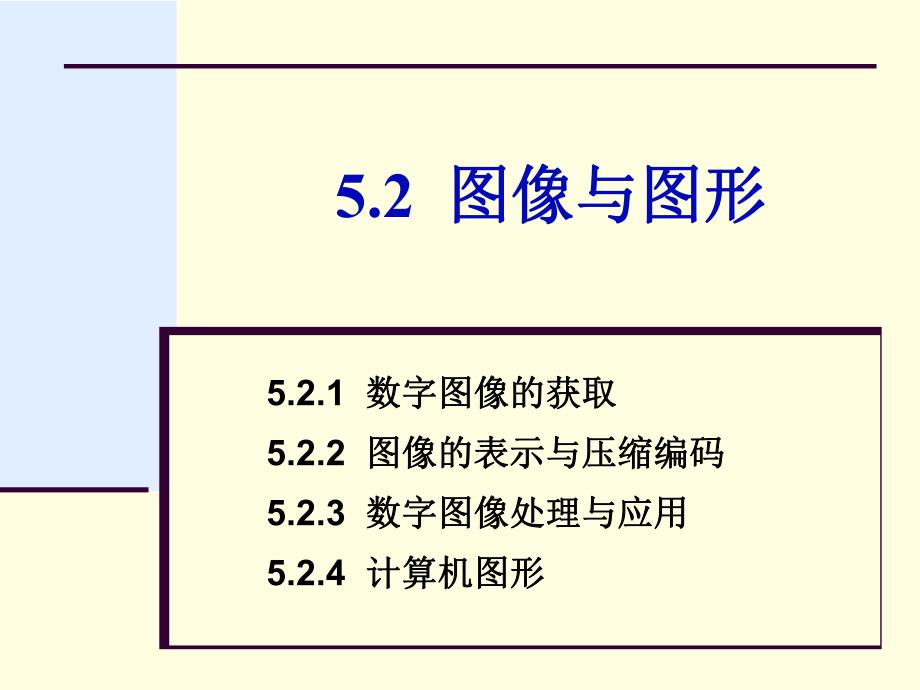 第5章52图像与图形.ppt_第1页