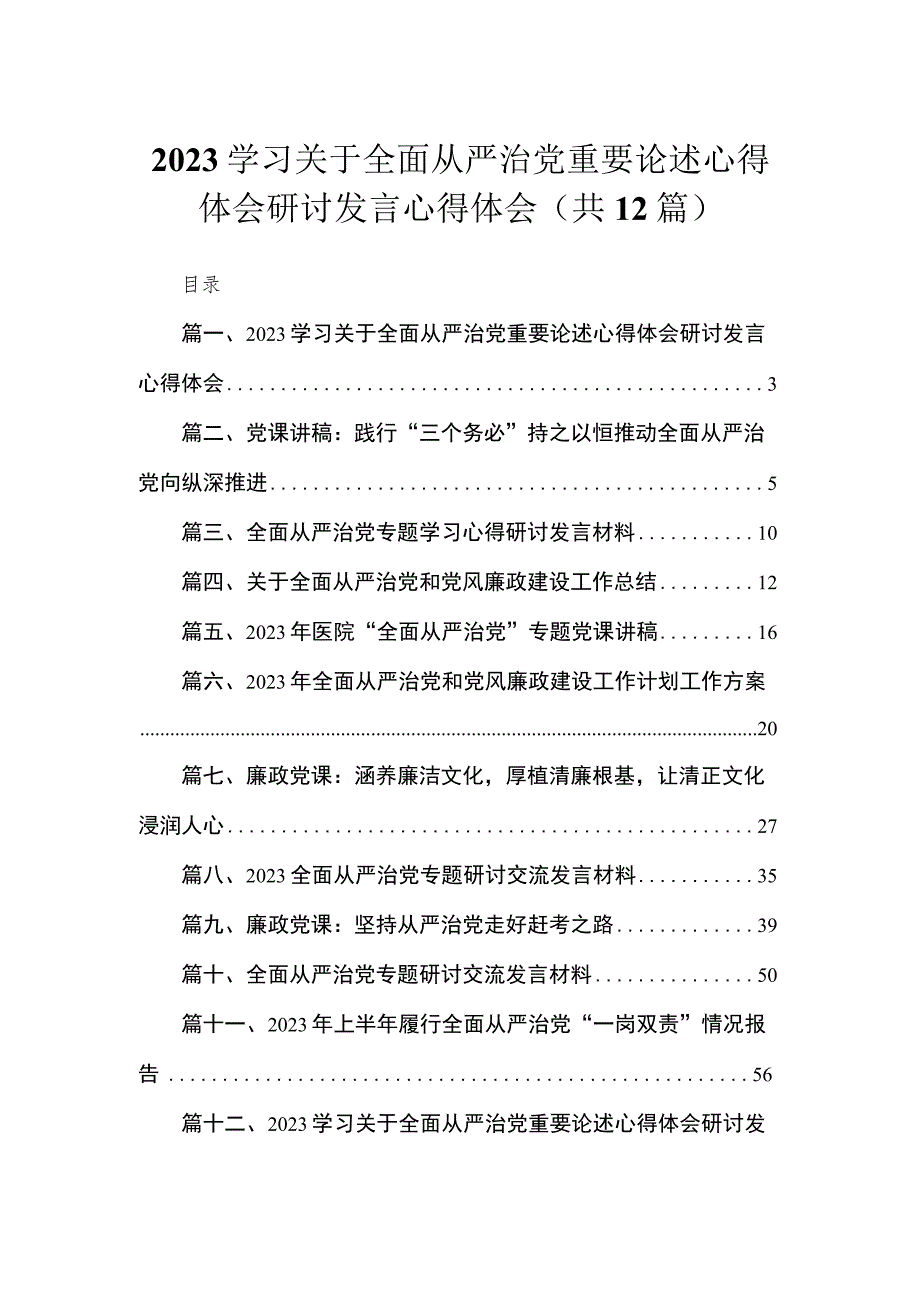 （12篇）学习关于全面从严治党重要论述心得体会研讨发言心得体会合辑.docx_第1页