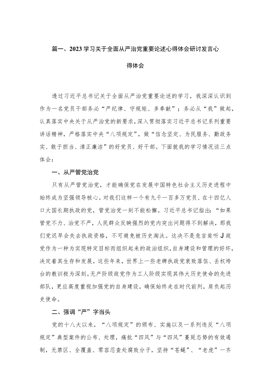 （12篇）学习关于全面从严治党重要论述心得体会研讨发言心得体会合辑.docx_第3页