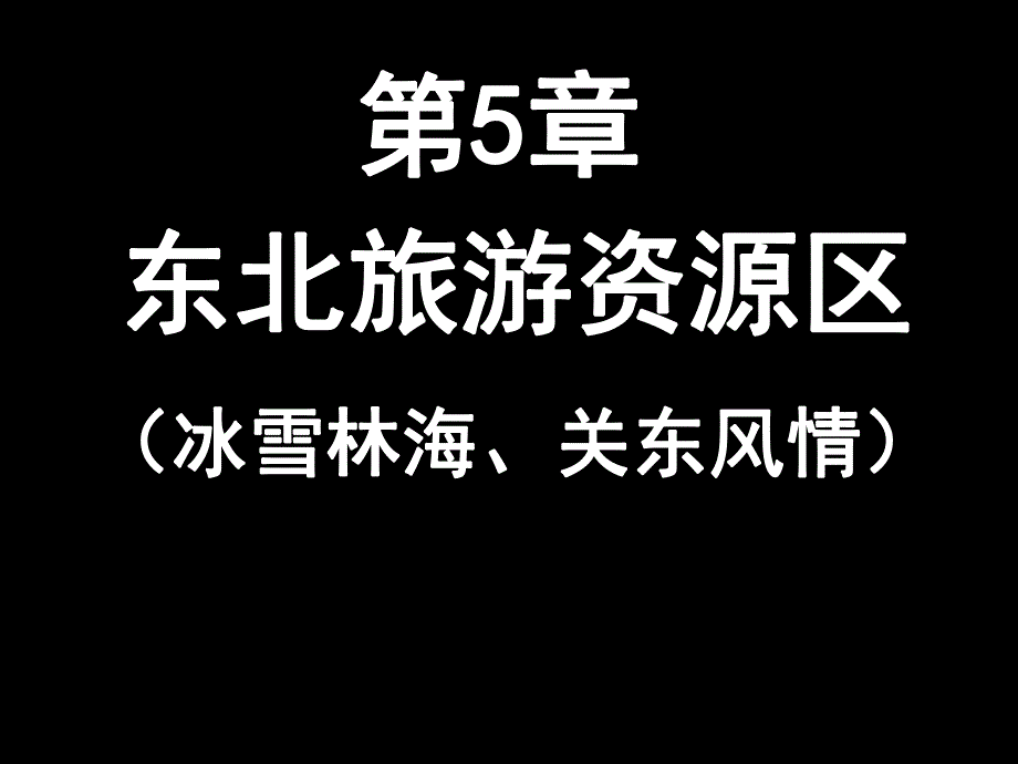 第5章东北旅游资源区.ppt_第2页