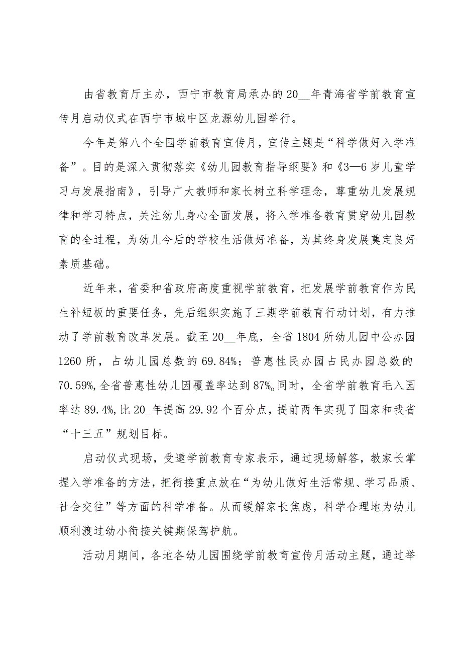 全国学前教育宣传月总结.docx_第3页