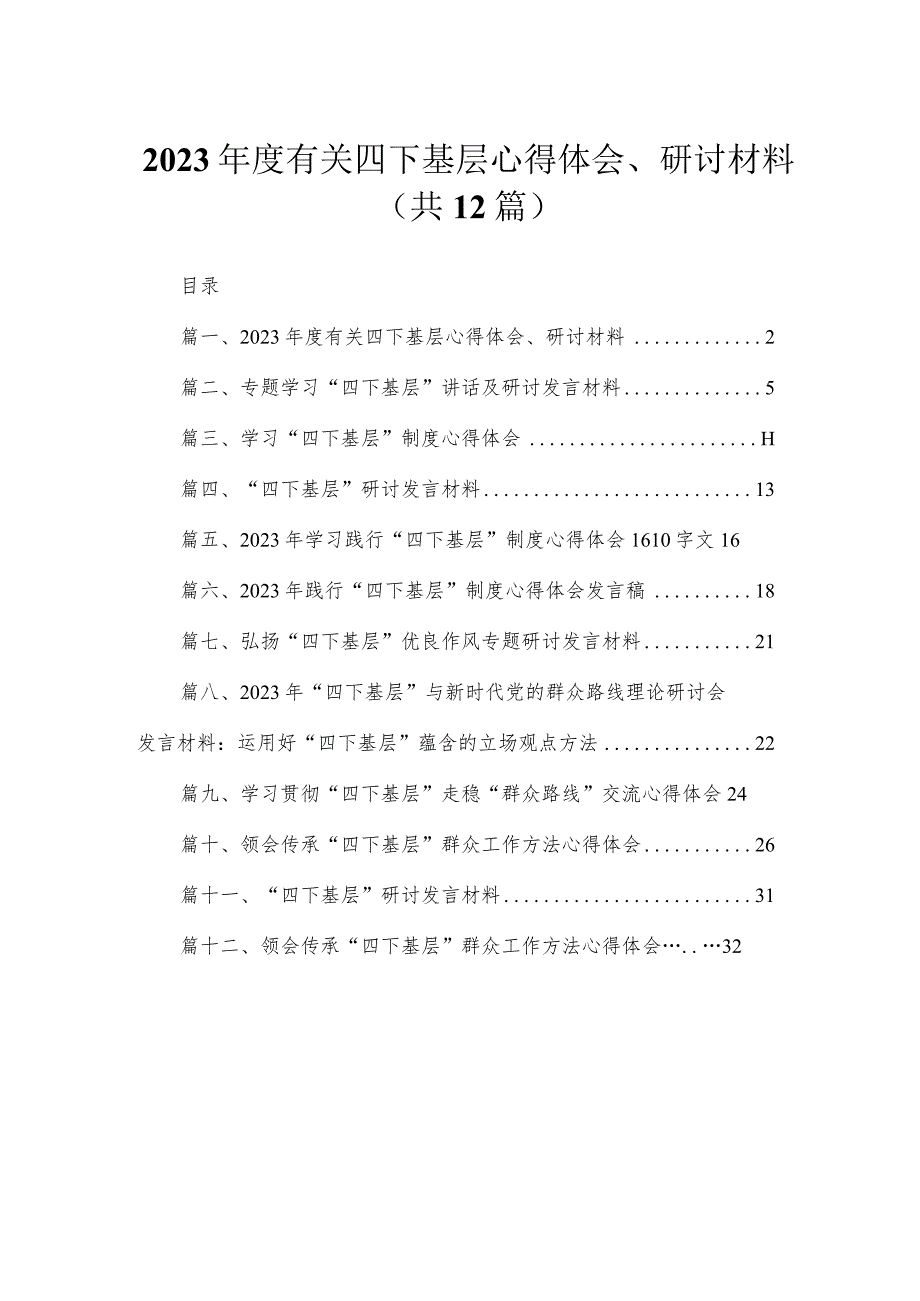 2023年度有关四下基层心得体会、研讨材料最新版12篇合辑.docx_第1页