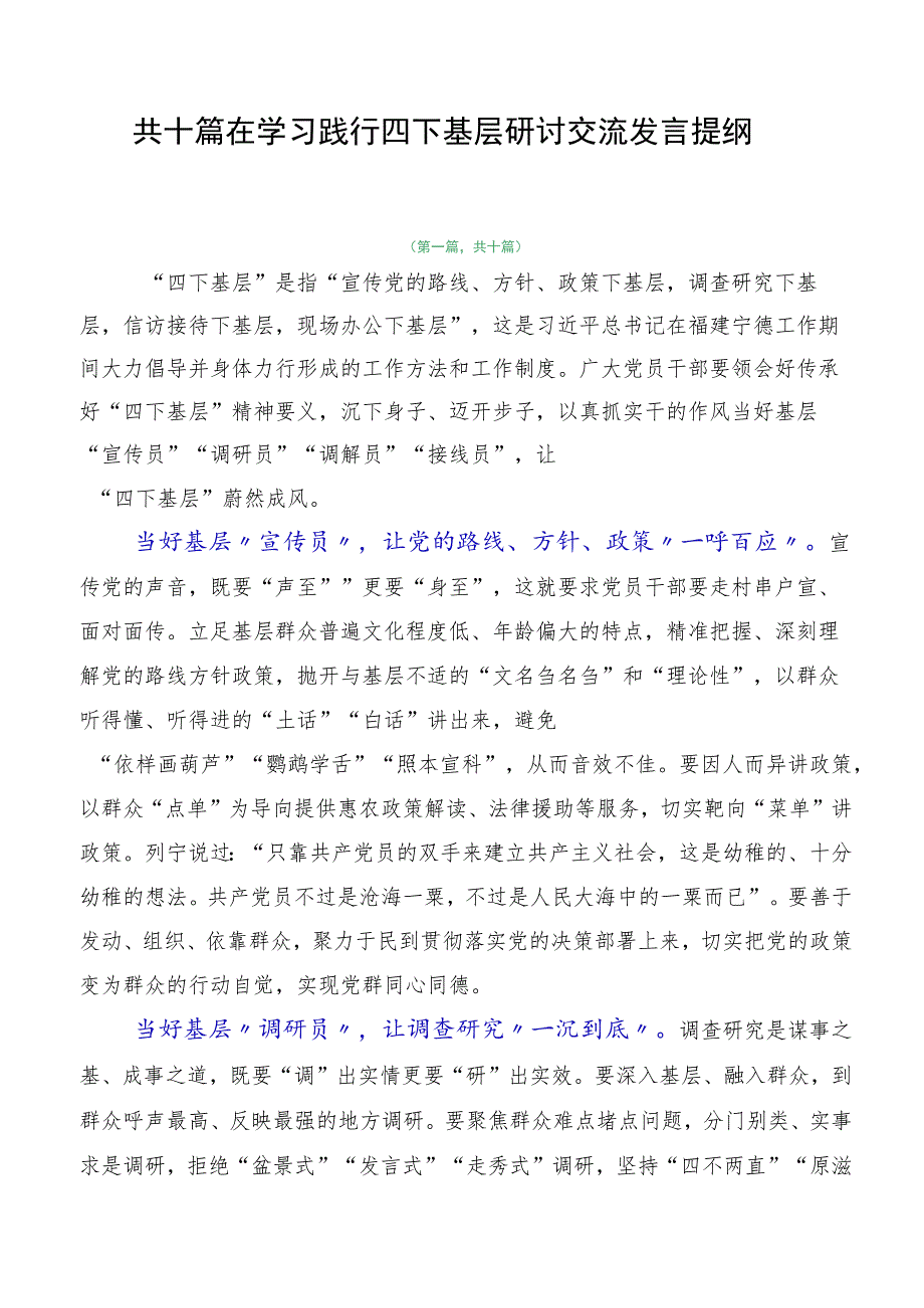 共十篇在学习践行四下基层研讨交流发言提纲.docx_第1页