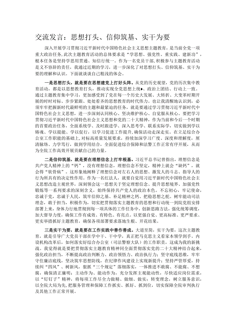 交流发言：思想打头、信仰筑基、实干为要.docx_第1页