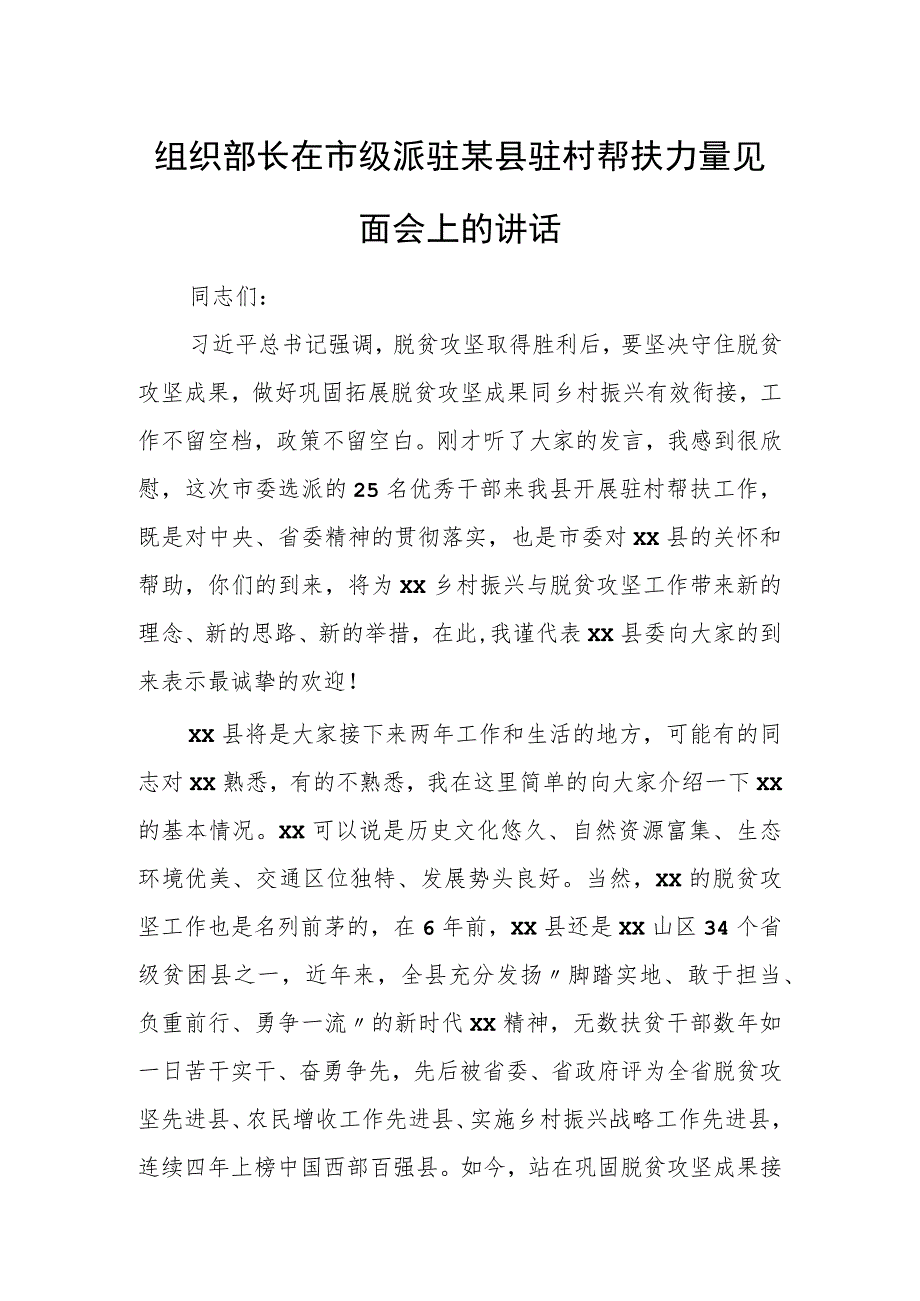 组织部长在市级派驻某县驻村帮扶力量见面会上的讲话.docx_第1页