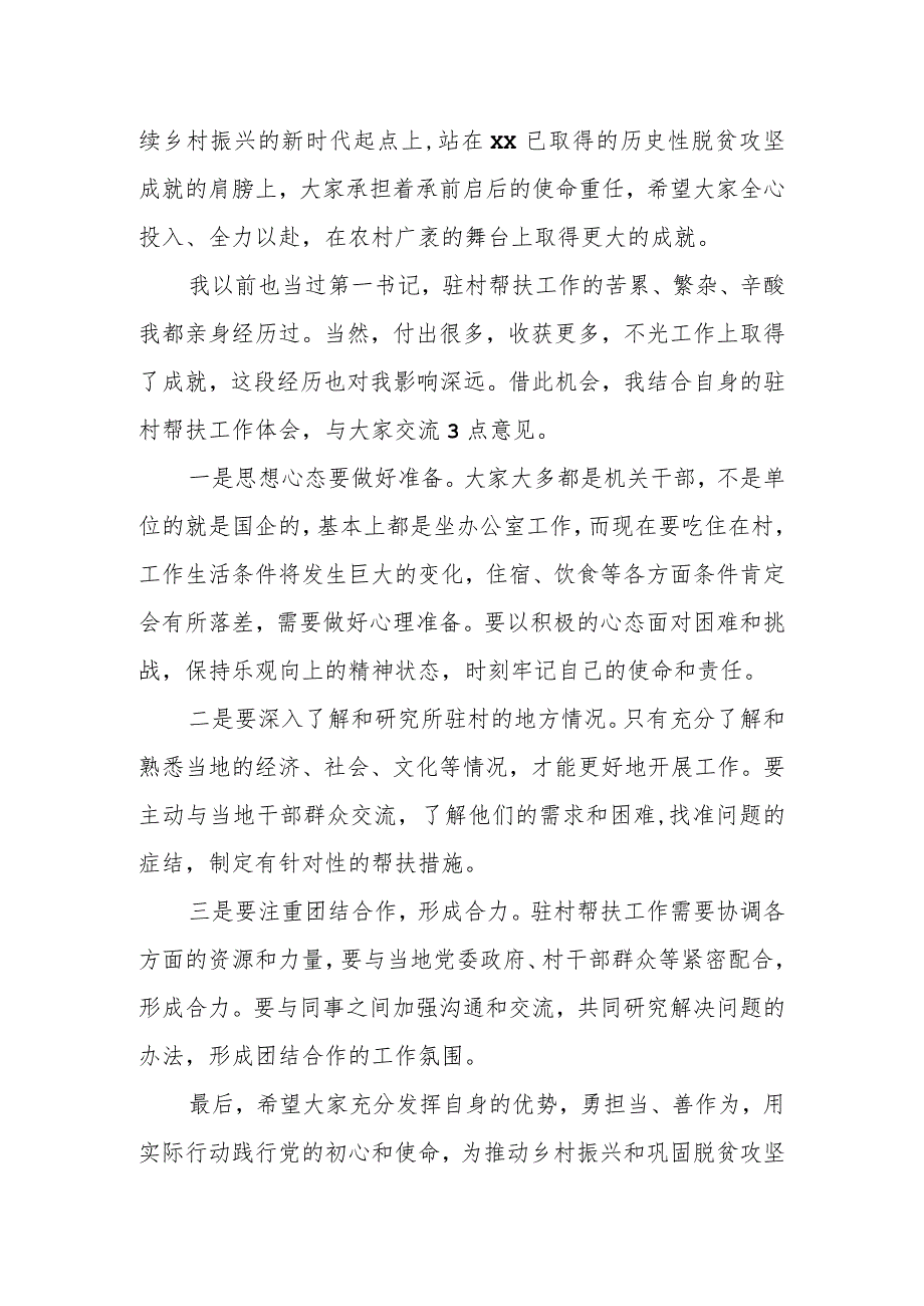 组织部长在市级派驻某县驻村帮扶力量见面会上的讲话.docx_第2页