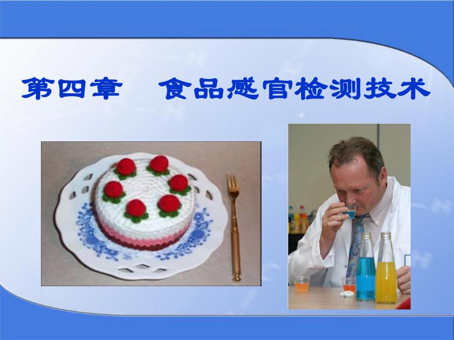 第4章食品感官检测技术.ppt_第1页