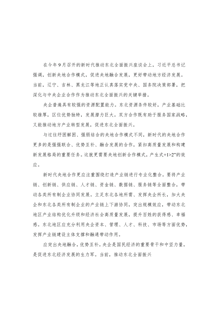 (2篇）学习贯彻新时代推动东北全面振兴座谈会上重要讲话深化与中央企业合作心得体会.docx_第1页