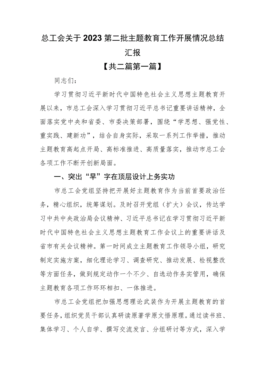 （2篇）总工会关于2023第二批主题教育工作开展情况总结汇报.docx_第1页