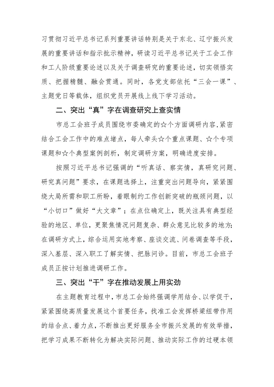 （2篇）总工会关于2023第二批主题教育工作开展情况总结汇报.docx_第2页