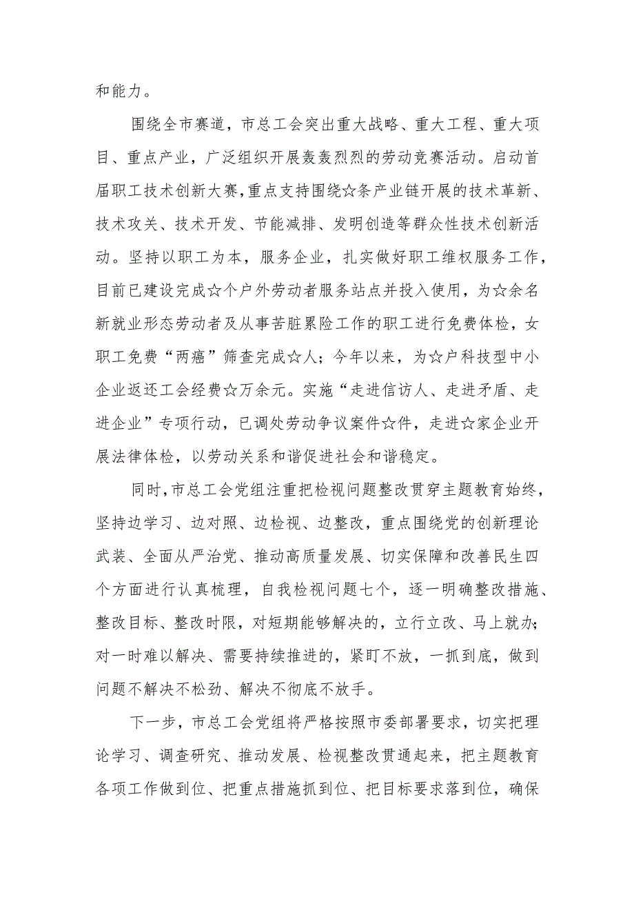 （2篇）总工会关于2023第二批主题教育工作开展情况总结汇报.docx_第3页