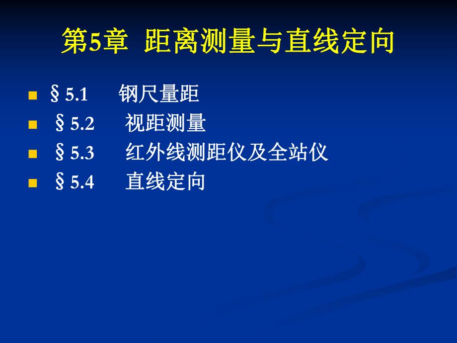 第5章距离测量与.ppt_第1页