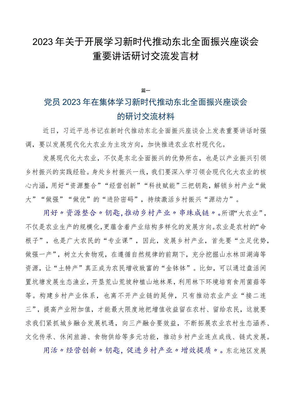 2023年关于开展学习新时代推动东北全面振兴座谈会重要讲话研讨交流发言材.docx_第1页